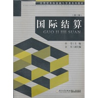 国际结算（第二版）
