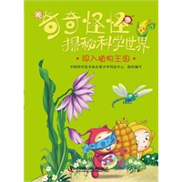 奇奇怪怪探秘科学世界——闯入植物王国