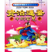 资治通鉴中的智慧——孩子受益一生的智慧故事
