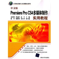 中文版Premiere Pro CS4多媒体制作实用教程（计算机基础与实训教材系列）