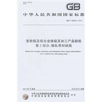 变形铝及铝合金铸锭及加工产品缺陷 第2部分：铸轧带材缺陷