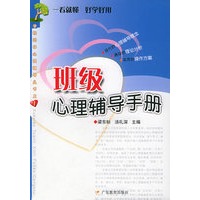 班级心理辅导手册——学校团体心理辅导丛书之一