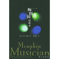 梅纽因访谈录——世界大音乐家访谈丛书