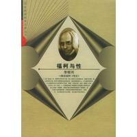 福柯与性：解读福柯《性史》——名家解读经典名著
