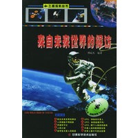 来自未来世界的探访——飞碟探索丛书