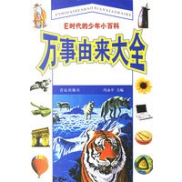 万事由来大全——E时代的少年小百科