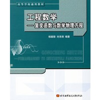 工程数学:复变函数与数学物理方程