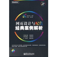 网页设计与配色经典案例解析(全彩)