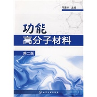 功能高分子材料(二版)