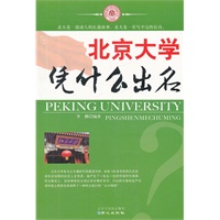 北京大学凭什么出名