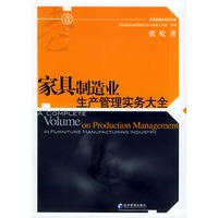 家具制造业生产管理实务大全——家具制造业世纪书库