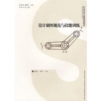 设计制图规范与技能训练