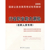 2008国家公务员录用考试专用教材:行政职业能力测验(在职人员专用)