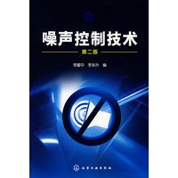 噪声控制技术(李耀中)(二版)