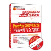 全国职称计算机考试速成过关系列：PowerPoint 2003中文演示文稿考前冲刺与全真模拟：新大纲专用（附全真模拟光盘1张+免费答疑升级题库）