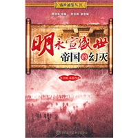 明永宣盛世：帝国的幻灭