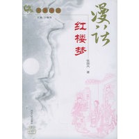 漫话红楼梦——名著漫话