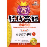高中数学必修5 同步讲解（人教A版 金版 升级版）/1+1轻巧夺冠