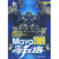 Maya 2009高手之路（配光盘）