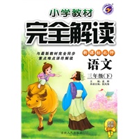 三年级语文下【新课标北师】小学教材完全解读（全新改版）（2010年10月印刷）