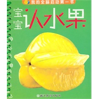 宝宝认水果：我的全脑启动第一书