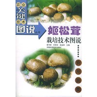 姬松茸栽培技术图说（食用菌类）——农业关键技术图说丛书