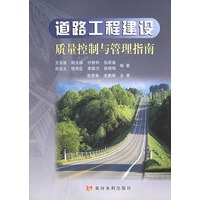 道路工程建设质量控制与管理指南