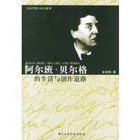 阿尔班.贝尔格的生活与创作道路