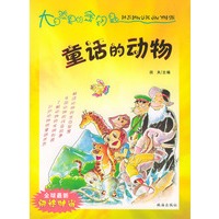 童话的动物——大自然里的金钥匙