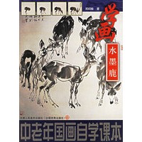 中国老年画自学课本：学画水墨鹿