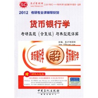 2012货币银行学考研真题（含复试）与典型题详解
