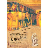 房龙传世作品--人类的艺术
