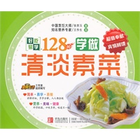 边学边做系列：学做清淡素菜128例
