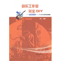 音乐工作室完全DIY--CUBASE SX音乐制作初级实战教程（零基础自学教程，网络授课点击过万）