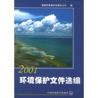 环境保护文件选编.2001