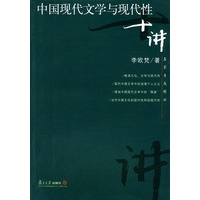 中国现代文学与现代性十讲——名家专题精讲