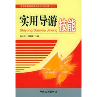 实用导游技能/导游年审培训系列教材