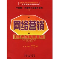 网络营销：E时代的美丽直销