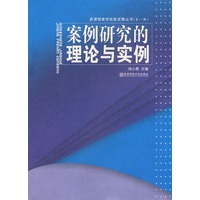 案例研究的理论与实例(新课程教学技能发展丛书)