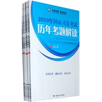 2010年国家司法考试：历年考题解读（全八册）