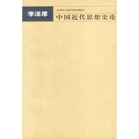 中国近代思想史论
