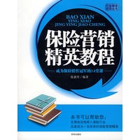 保险营销精英教程