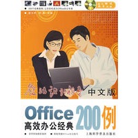 中文版 Office 高效办公经典 200例（附赠光盘）
