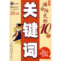 高中满分作文的10个关键词
