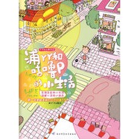 浦丫丫和咕噜P的小生活