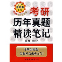 2010考研历年真题精读笔记（新版）
