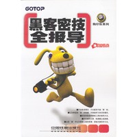 黑客密技全报导——狗仔队系列