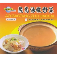 新健康大系 熬高汤做好菜