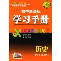 初中新课标学习手册 历史 七年级上册
