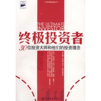 终极投资者:30位投资大师和他们的投资理念